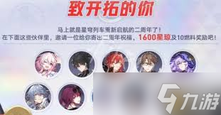 崩坏星穹铁道2周年有什么福利
