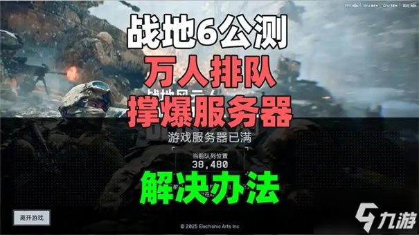 戰(zhàn)地風(fēng)云6排隊解決辦法