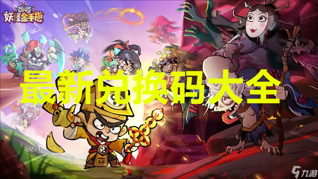 <a id='link_pop' class='keyword-tag' href='https://www.9game.cn/ygjsz/'>妖怪金手指</a>最新兑换码大全
