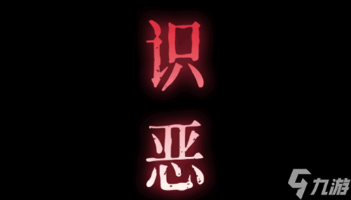 纸祭第三章怎么过-第三章通关攻略