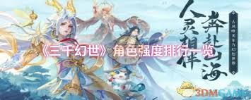 三千幻世哪个角色比较强