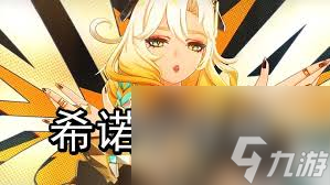 原神希诺宁怎么玩
