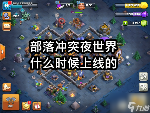 部落冲突夜世界什么时候出的 部落冲突夜世界什么时候上线的