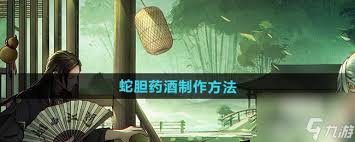烟雨江湖怎么制作蛇胆药酒