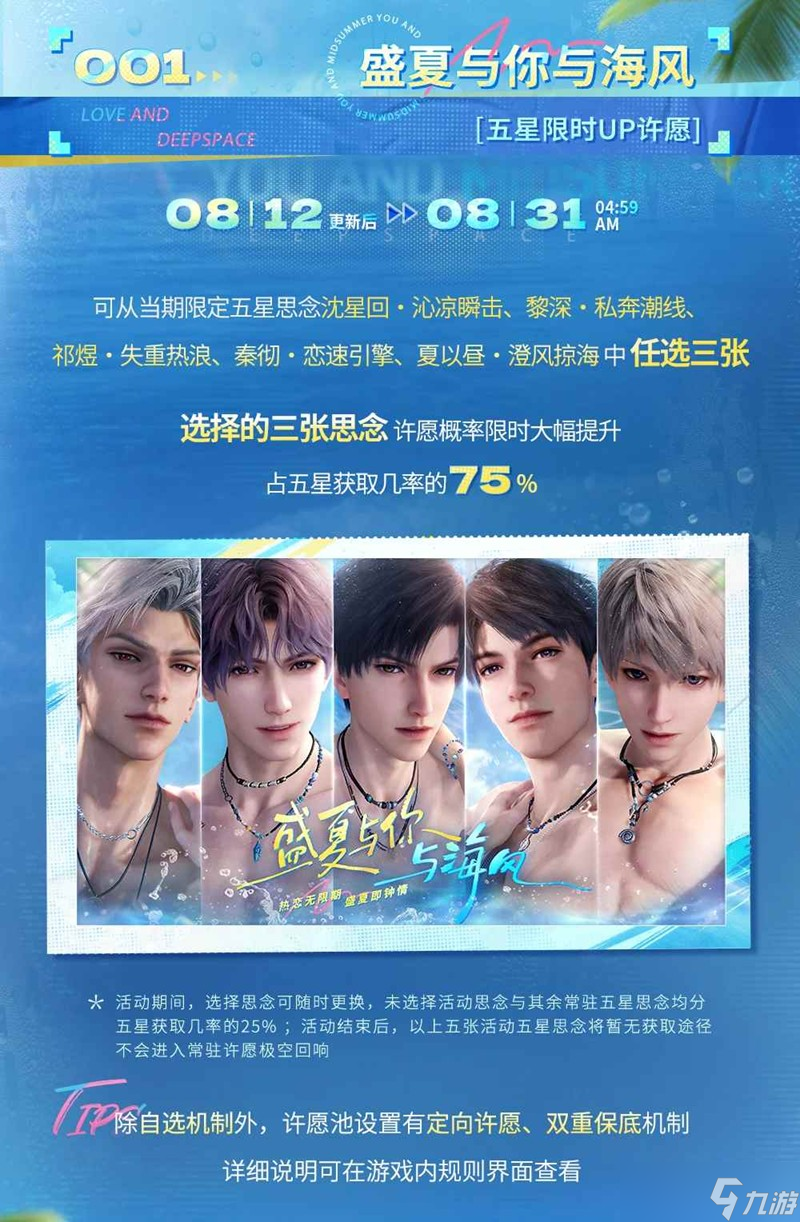 恋与深空盛夏与你与海风 踏浪逐夏时版本活动一览