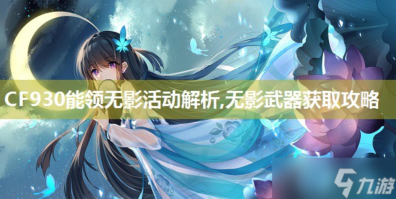 CF930能領(lǐng)無(wú)影活動(dòng)解析,無(wú)影武器獲取攻略