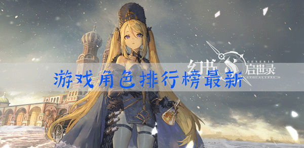 幻书启世录角色排行榜