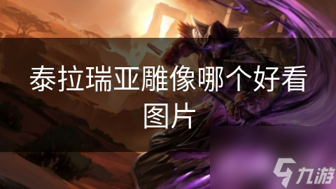 泰拉瑞亚雕像哪个好看图片