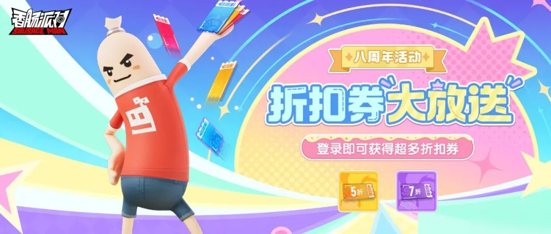 【八周年活動】腸島八周年福利大放送，登錄即可領取超多折扣券！