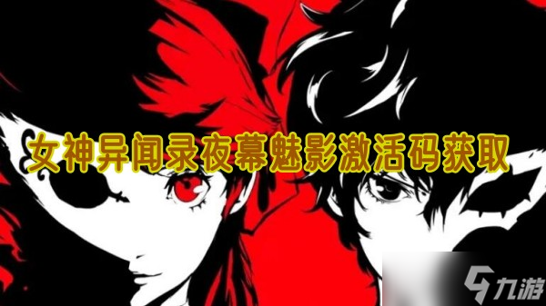 女神异闻录夜幕魅影激活码获取