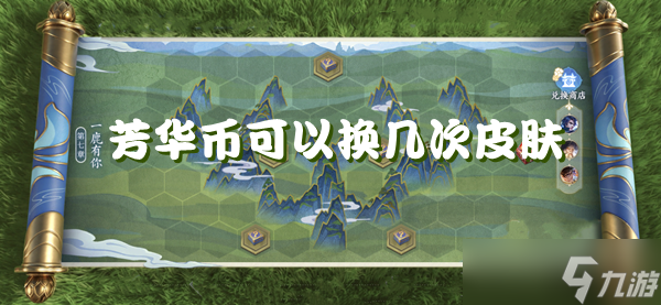 王者荣耀芳华币兑换皮肤次数详解：一次机会如何最大化利用