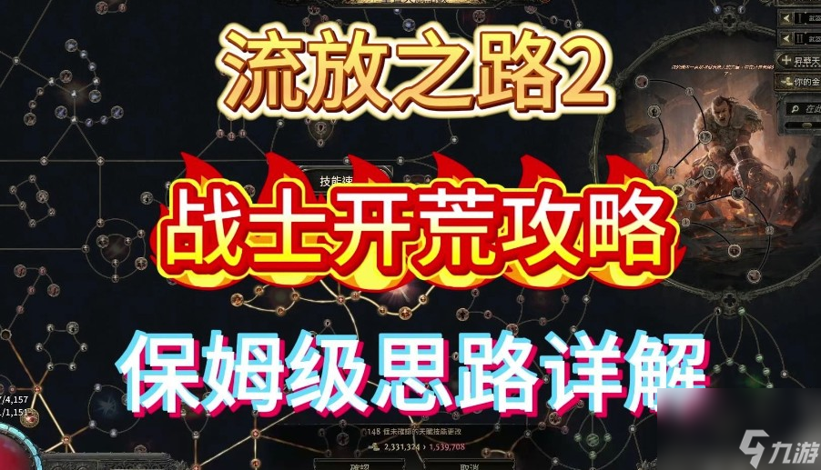 流放之路勇士正火开荒攻略