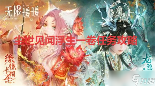 无限暖暖丹青季尘世见闻浮生一卷任务攻略