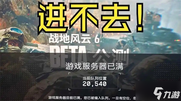 戰(zhàn)地風(fēng)云6排隊解決辦法