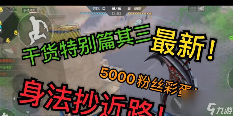 《穿越火线》身法篇攻略——让你成为身手敏捷的高手 掌握身法技巧 
