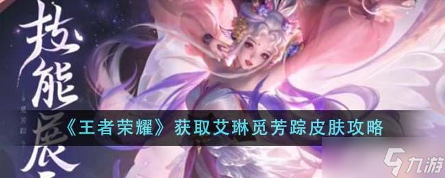 王者荣耀艾琳觅芳踪皮肤获取攻略：贵族10级即可领取