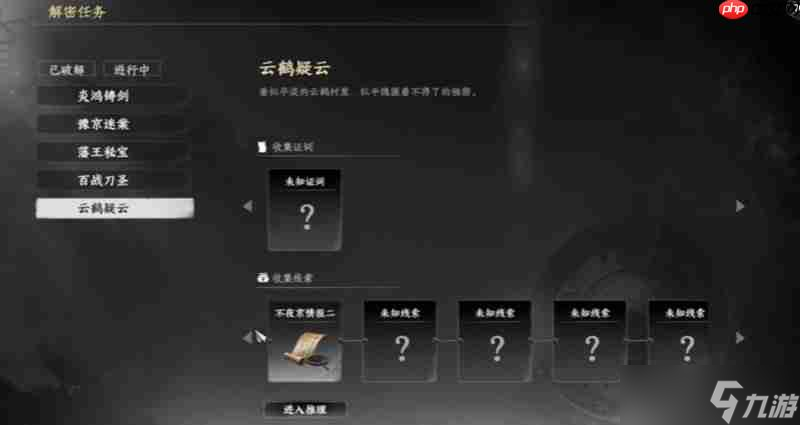 <a id='link_pop' class='keyword-tag' href='https://www.9game.cn/xyzjh2/'>下一站江湖2</a>云鹤疑云怎么玩 云鹤村隐藏任务详细攻略