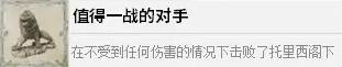 《四海兄弟故乡》值得一战的对手奖杯获取方法