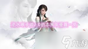 逆水寒手游2.0新赛年有什么新内容