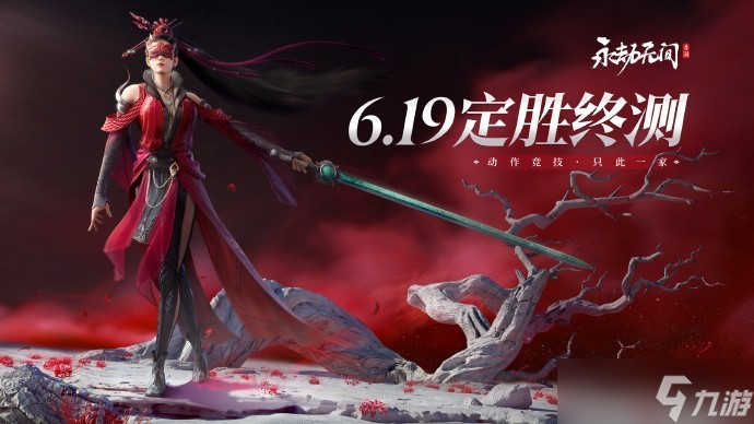《永劫无间手游》终测开启 公测即将上线