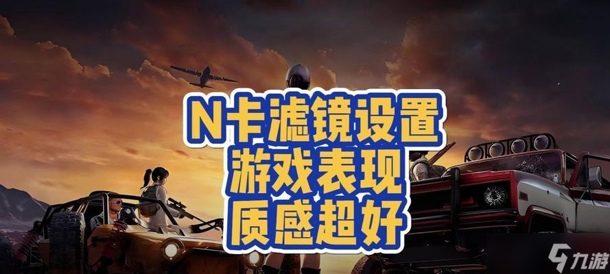 绝地求生桌面滤镜设置方法是什么？如何自定义？