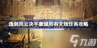 逸剑风云决平康城支线任务位置在哪