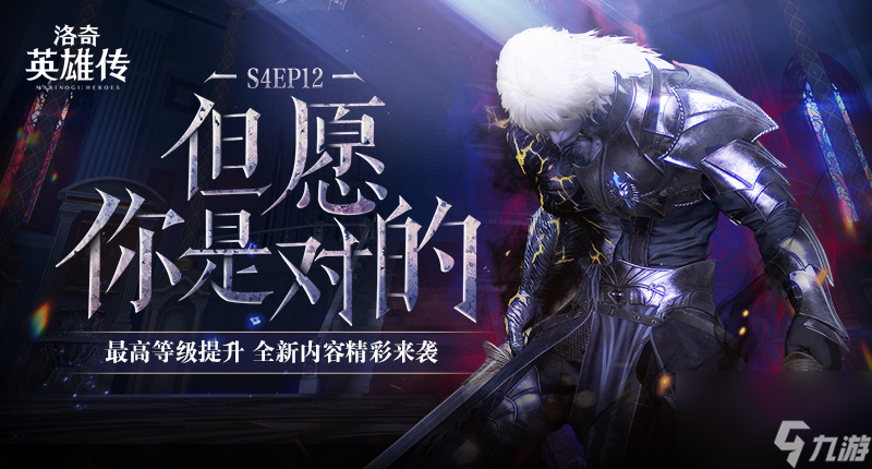 《洛奇英雄传》最高等级今日提升 焕彩光耀翅膀与多款新时装上线
