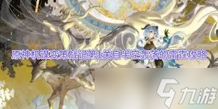 原神第一关自半空轰落的雷霆怎么通关