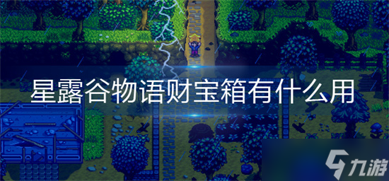 <a id='link_pop' class='keyword-tag' href='https://www.9game.cn/xlgwy/'>星露谷物语</a>财宝箱怎么用 财宝箱作用及获得方法一览