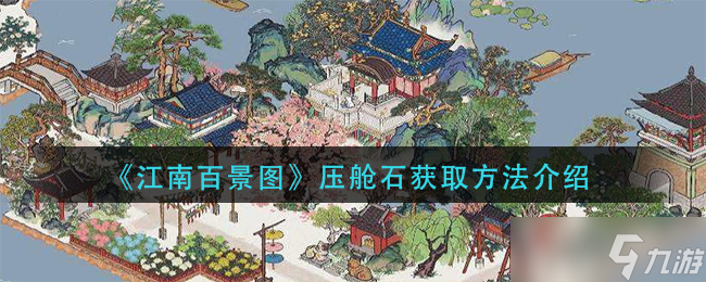 江南百景图稳固基石获取攻略
