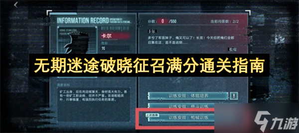 无期迷途破晓征召满分通关指南