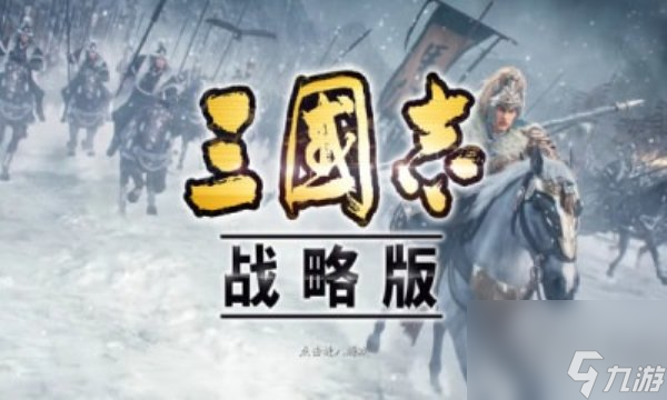 三国志战略版安卓客户端通用吗 三国志战略版客户端互通吗