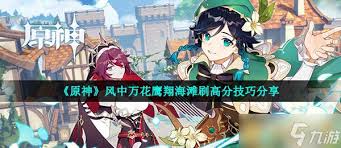 原神风中万花怎么赢高分