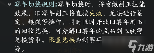 《天涯明月刀》「刻玉養(yǎng)成」刻玉賽年切換說明，S3賽季刻玉搭配一圖流，S4賽季刻玉優(yōu)化變動預(yù)告。