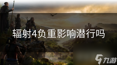 辐射4负重影响潜行吗