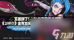 2XKO金克丝实机演示有什么看点