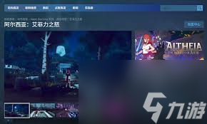阿尔西亚艾菲力之怒怎么下载截图