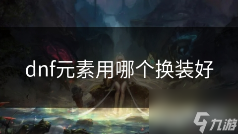 dnf元素用哪个换装好