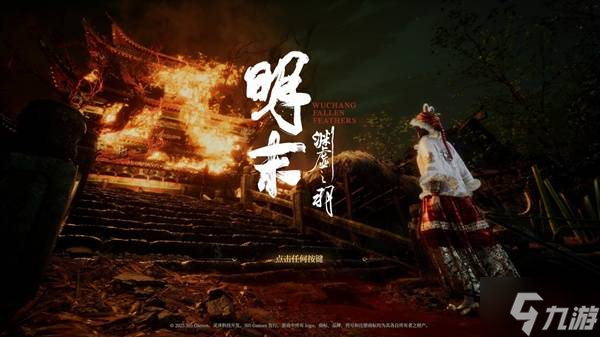 《明末渊虚之羽》燃魂莲火高伤Build攻略