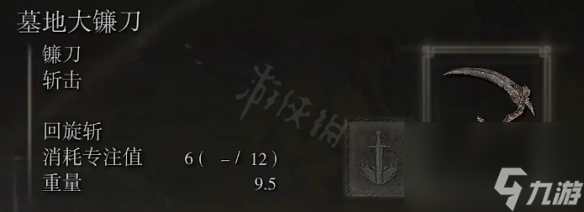 《艾尔登法环》墓地大镰刀属性怎么样？墓地大镰刀属性强度介绍