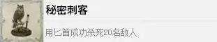 《四海兄弟故乡》秘密刺客奖杯解锁方法 秘密刺客成就怎么解锁