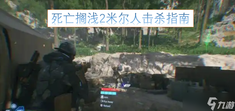 死亡搁浅2米尔人击杀指南