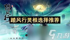 踏风行选哪个灵根好