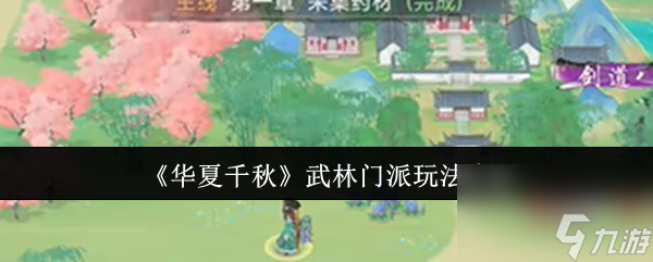 《华夏千秋》武林门派玩法介绍