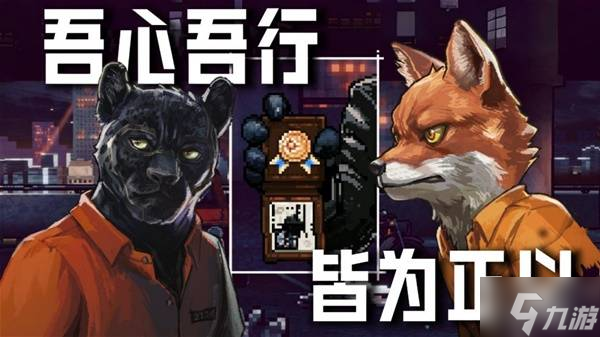 《动物迷城》设定介绍及玩法讲解 动物迷城好玩吗