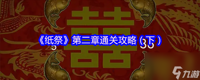 《纸祭》第二章通关攻略（下）