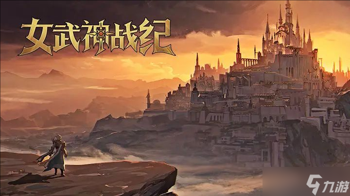女武神战纪角色培养攻略截图