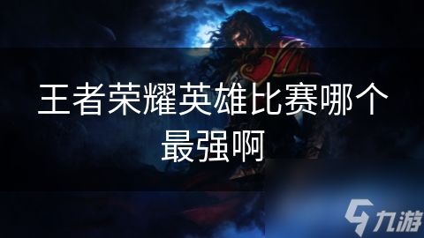王者荣耀英雄比赛哪个最强啊截图
