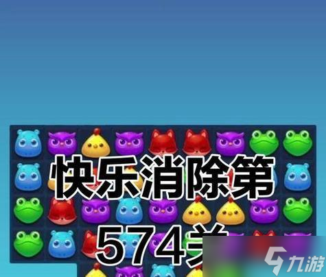 《开心消消乐》第1436关通关攻略 怎么在短时间内轻松过关 