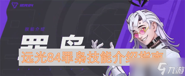 远光84罪枭技能介绍指南